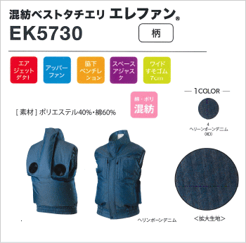 EK5730 混紡ベストタチエリエレファン