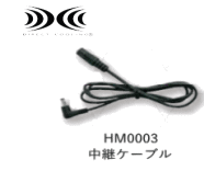 HM0003　中継ケーブル