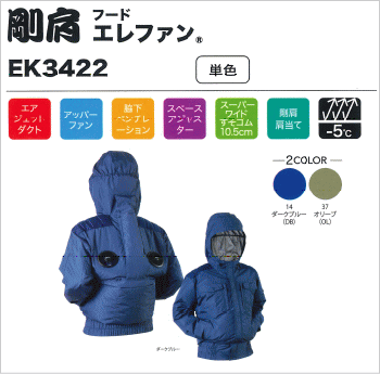 EK3422 剛肩フードエレファン
